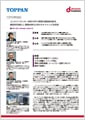 「TOPPAN株式会社」導入事例印刷用ファイルのダウンロード