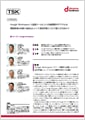 「TSK株式会社」導入事例印刷用ファイルのダウンロード