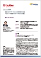 「マカフィー株式会社」導入事例印刷用ファイルのダウンロード