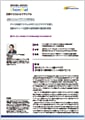 「日鉄ケミカル＆マテリアル株式会社」導入事例印刷用ファイルのダウンロード