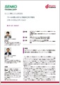 「センコー情報システム株式会社」導入事例印刷用ファイルのダウンロード
