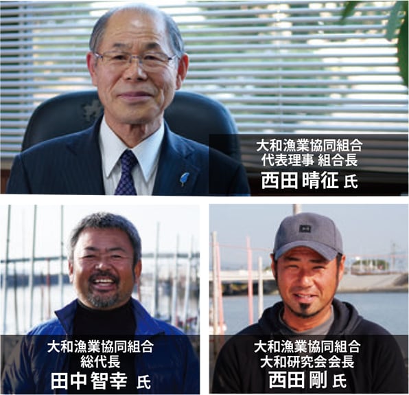 大和漁業協同組合 西田晴征 氏 大和漁業協同組合 総代長 田中智幸 氏 大和漁業協同組合 大和研究会会長 西田剛 氏