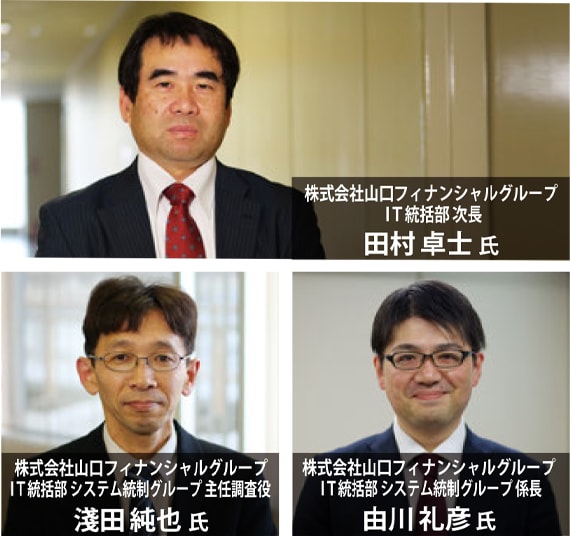 株式会社山口フィナンシャルグループIT統括部次長 田村卓士 氏、株式会社山口フィナンシャルグループIT統括部システム統制グループ主任調査役 淺田純也 氏、株式会社山口フィナンシャルグループIT統括部システム統制グループ係長 由川礼彦氏