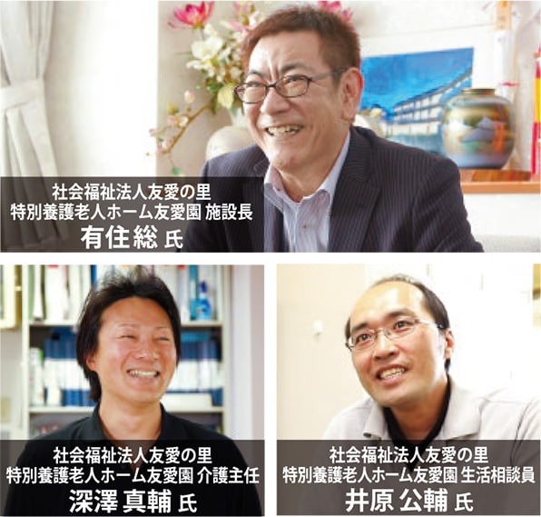社会福祉法人友愛の里 特別養護老人ホーム友愛園 施設長 有住総 氏 社会福祉法人友愛の里 特別養護老人ホーム友愛園 介護主任 深澤真輔 氏 社会福祉法人友愛の里 特別養護老人ホーム友愛園 生活相談員 井原公輔 氏