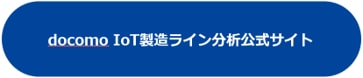 docomo IoT製造ライン分析公式サイト
