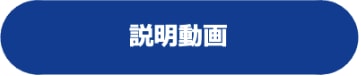 説明動画2
