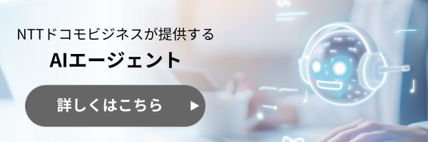 NTTドコモビジネスが提供するAIエージェント　詳しくはこちら