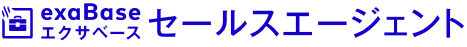 エクサベース セールスエージェント