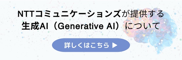 NTTコミュニケーションズが提供する生成AI(Generative AI)について　詳しくはこちら