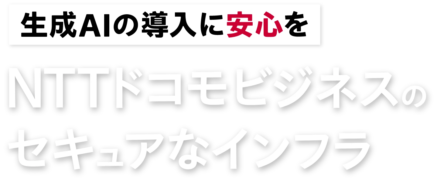 生成AIの導入に安心をNTTドコモビジネスのセキュアなインフラ