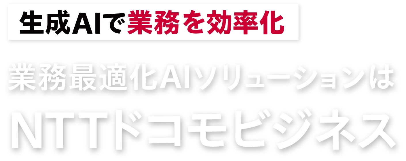 生成AIで業務を効率化 業務最適化AIソリューションはNTTドコモビジネス