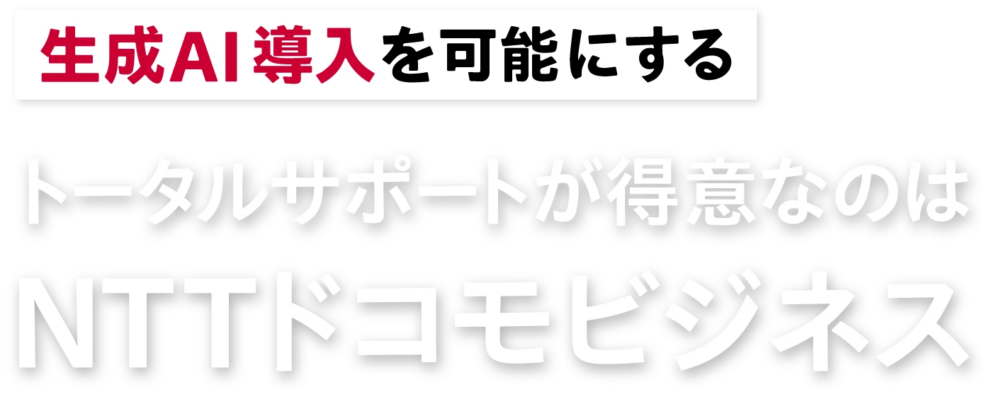 生成AI導入を可能にする トータルサポートが得意なのはNTTドコモビジネス