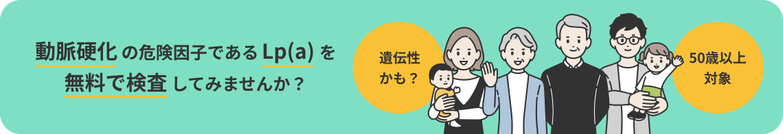 動脈硬化の危険因子であるLp(a)を無料で検査してみませんか？ 遺伝性かも？ 50歳以上対象