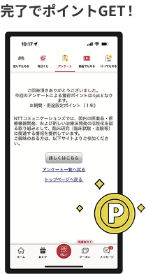 完了でポイントGET！