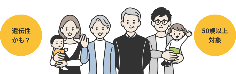 遺伝性かも？ 50歳以上対象