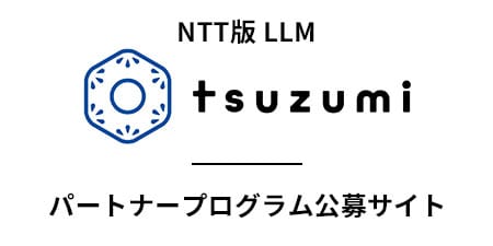 NTT版 LLM tsuzumi パートナープログラム公募サイト