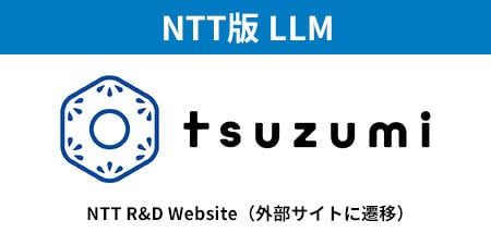 NTT版 LLM tsuzumi NTT R&D Website(外部サイトに遷移)