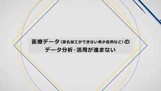 セキュアに統計分析　秘密計算コンポーネントサービス