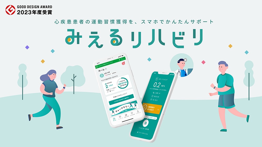 心疾患患者の運動習慣獲得を、スマホでかんたんサポート みえるリハビリ