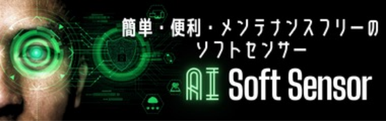 簡単・便利・メンテナンスフリーのソフトセンサー AI Soft Sensor