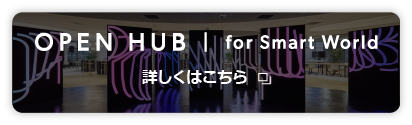 OPEN HUB for Smart World　詳しくはこちら　別ウィンドウで開きます。