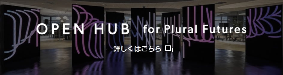 OPEN HUB for Plural Futures　詳しくはこちら　別ウィンドウで開きます。