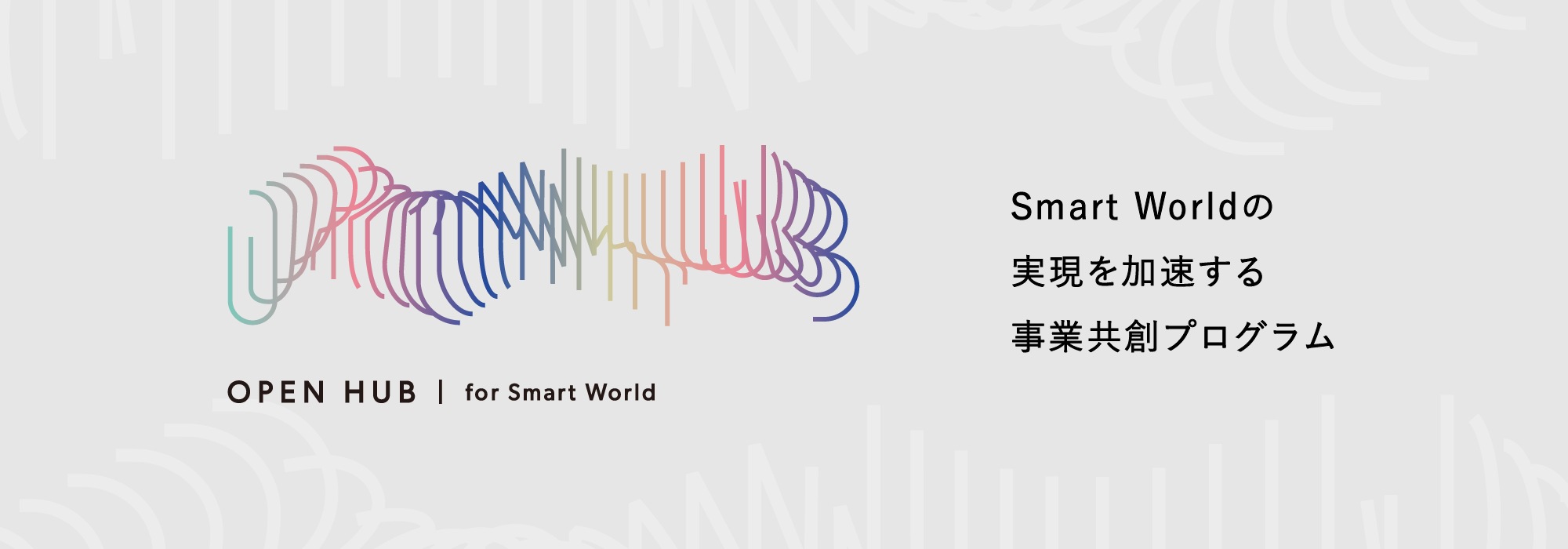 OPEN HUB | for Smart World　Smart Worldの実現を加速する 事業共創プログラム