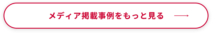 メディア掲載情報をもっと見る