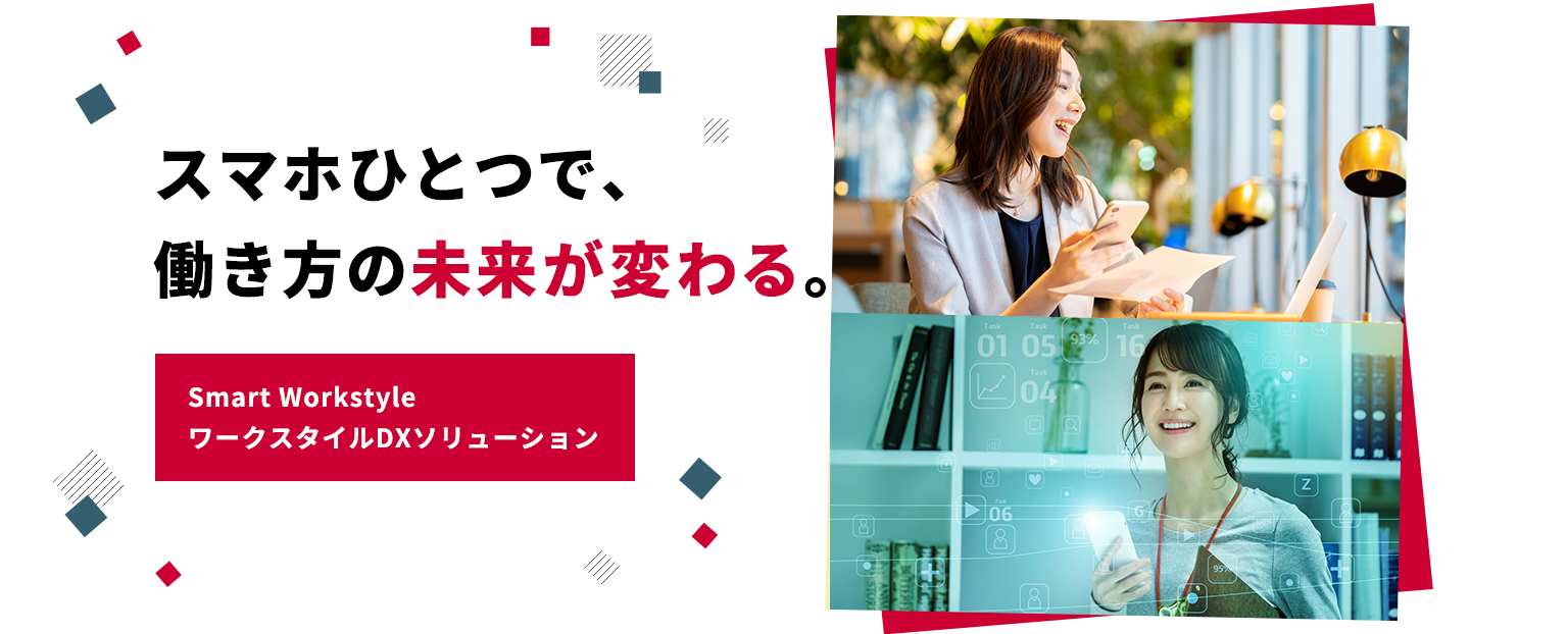 スマホひとつで働き方の未来が変わる。ワークスタイルDXソリューション