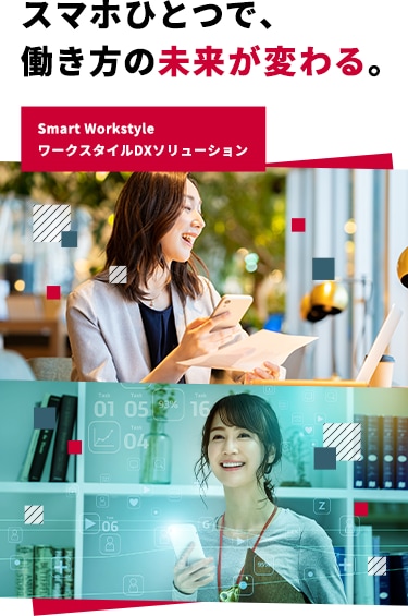 スマホひとつで働き方の未来が変わる。ワークスタイルDXソリューション