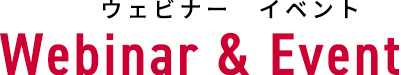ウェビナー・イベント