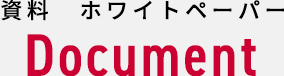 資料・ホワイトペーパー