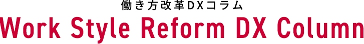 働き方改革DXコラム