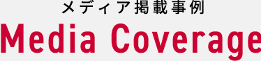 メディア掲載事例