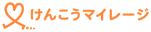 けんこうマイレージロゴ