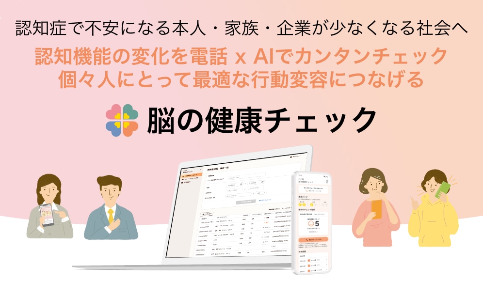 認知機能の変化をAI×電話でカンタンチェック　脳の健康チェック