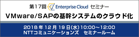 第17回Enterprise Cloud セミナー