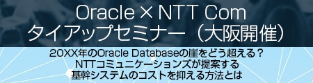 Oracle × NTT Comタイアップセミナー Oracle × NTT Comタイアップセミナー