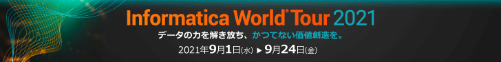 Informatica World Tour 2021~データの力を解き放ち、かつてない価値創造を。~