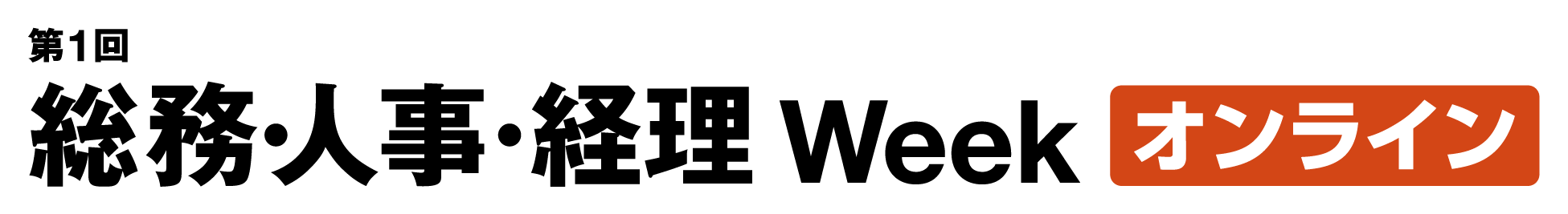 第1回 総務・人事・経理Weekオンライン