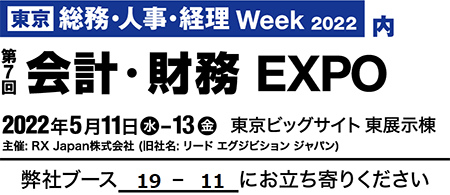 【東京】会計・財務EXPO 【東京】会計・財務EXPO