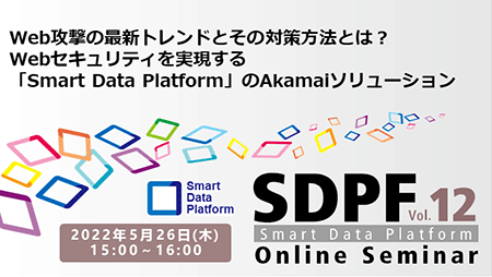 【NTT Com×アカマイ・テクノロジーズ様共催！SDPFオンラインセミナー vol.12】Web攻撃の最新トレンドとその対策方法とは？Webセキュリティを実現する「Smart Data Platform」のAkamaiソリューション