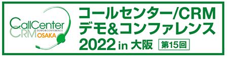 コールセンター/CRM デモ＆コンファレンス 2022 in 大阪（第15回）