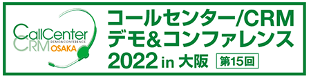 コールセンター/CRM デモ&コンファレンス 2022 in 大阪(第15回) コールセンター/CRM デモ&コンファレンス 2022 in 大阪(第15回)