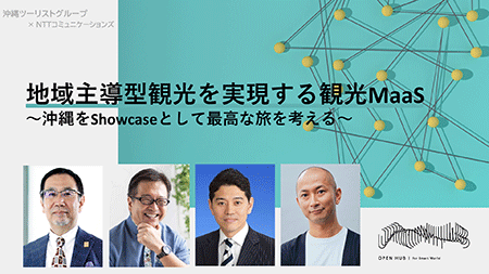 地域主導型観光を実現する観光MaaS~沖縄をShowcaseとして最高な旅を考える~ 地域主導型観光を実現する観光MaaS~沖縄をShowcaseとして最高な旅を考える~
