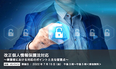 改正個人情報保護法対応 改正個人情報保護法対応