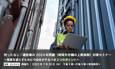 待ったなし!建設業の2024年問題(時間外労働の上限規制)対策セミナー 待ったなし!建設業の2024年問題(時間外労働の上限規制)対策セミナー