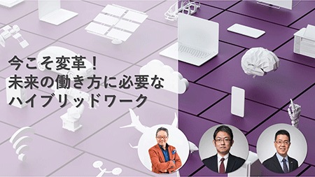【ライブ配信】今こそ変革!未来の働き方に必要なハイブリッドワーク 【ライブ配信】今こそ変革!未来の働き方に必要なハイブリッドワーク