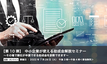 【第10弾】中小企業が使える助成金解説セミナー 【第10弾】中小企業が使える助成金解説セミナー