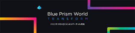 Blue Prism World Virtual 2022 Japan SS&C Blue Prismによる新しい働き方のカタチ 組織における真の変革とは